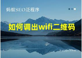 如何调出wifi二维码