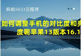 如何调整手机的对比度和亮度呢苹果13版本16.1