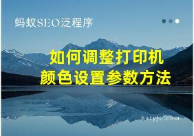 如何调整打印机颜色设置参数方法