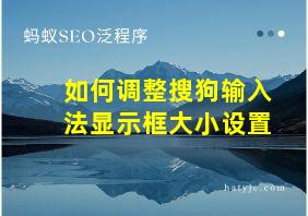 如何调整搜狗输入法显示框大小设置