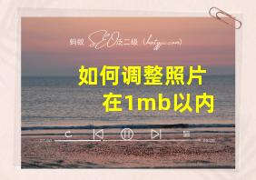 如何调整照片在1mb以内