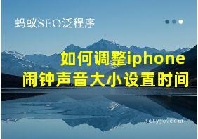 如何调整iphone闹钟声音大小设置时间