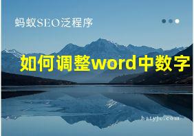 如何调整word中数字