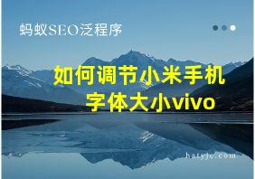 如何调节小米手机字体大小vivo