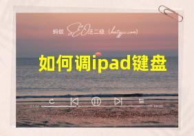 如何调ipad键盘