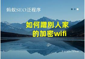 如何蹭别人家的加密wifi