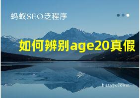 如何辨别age20真假