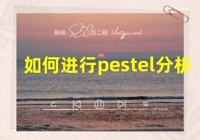 如何进行pestel分析