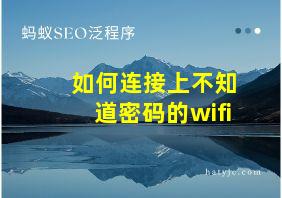 如何连接上不知道密码的wifi