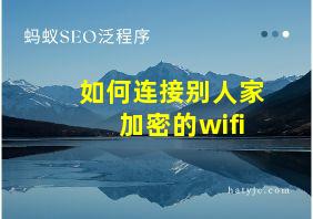 如何连接别人家加密的wifi