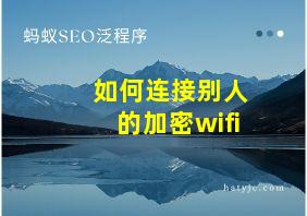 如何连接别人的加密wifi