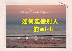 如何连接别人的wi-fi