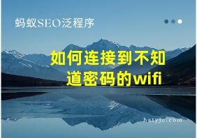 如何连接到不知道密码的wifi