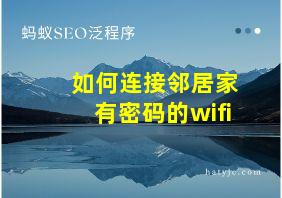 如何连接邻居家有密码的wifi