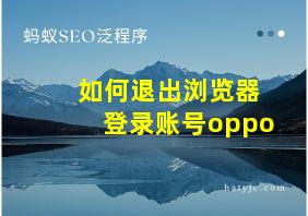 如何退出浏览器登录账号oppo