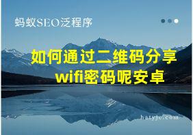 如何通过二维码分享wifi密码呢安卓