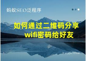 如何通过二维码分享wifi密码给好友