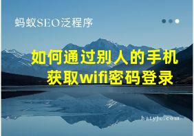 如何通过别人的手机获取wifi密码登录