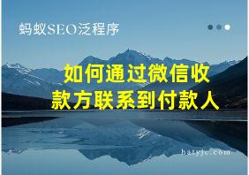 如何通过微信收款方联系到付款人