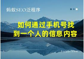 如何通过手机号找到一个人的信息内容