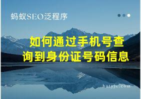 如何通过手机号查询到身份证号码信息