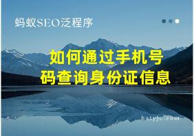 如何通过手机号码查询身份证信息