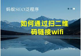 如何通过扫二维码链接wifi