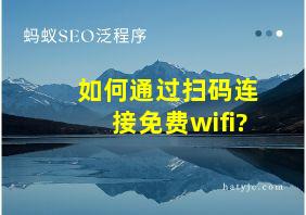 如何通过扫码连接免费wifi?