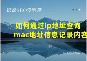 如何通过ip地址查询mac地址信息记录内容