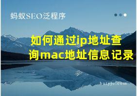 如何通过ip地址查询mac地址信息记录