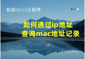 如何通过ip地址查询mac地址记录