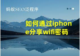 如何通过iphone分享wifi密码