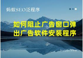 如何阻止广告窗口弹出广告软件安装程序