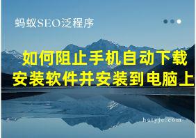 如何阻止手机自动下载安装软件并安装到电脑上