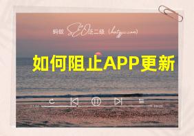 如何阻止APP更新