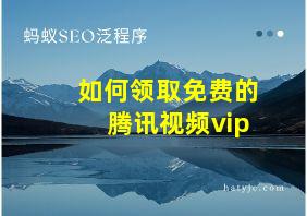 如何领取免费的腾讯视频vip