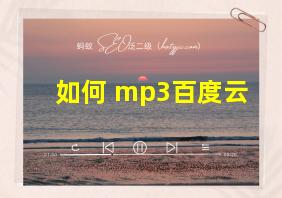 如何 mp3百度云