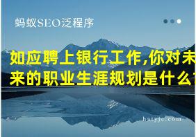 如应聘上银行工作,你对未来的职业生涯规划是什么?