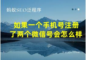 如果一个手机号注册了两个微信号会怎么样