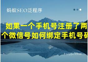 如果一个手机号注册了两个微信号如何绑定手机号码