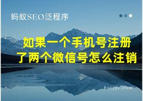 如果一个手机号注册了两个微信号怎么注销