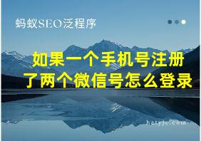 如果一个手机号注册了两个微信号怎么登录