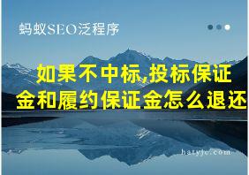 如果不中标,投标保证金和履约保证金怎么退还