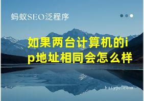 如果两台计算机的ip地址相同会怎么样