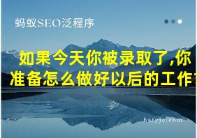 如果今天你被录取了,你准备怎么做好以后的工作?