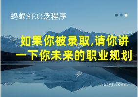 如果你被录取,请你讲一下你未来的职业规划