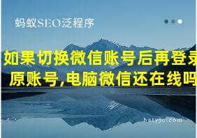 如果切换微信账号后再登录原账号,电脑微信还在线吗