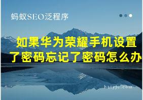 如果华为荣耀手机设置了密码忘记了密码怎么办