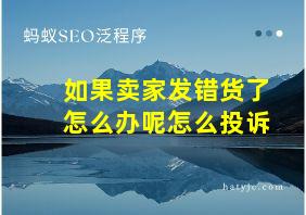 如果卖家发错货了怎么办呢怎么投诉