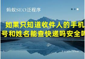 如果只知道收件人的手机号和姓名能查快递吗安全吗